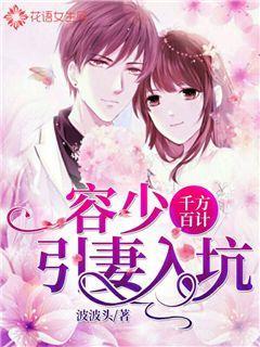 容少千方百计引妻入坑