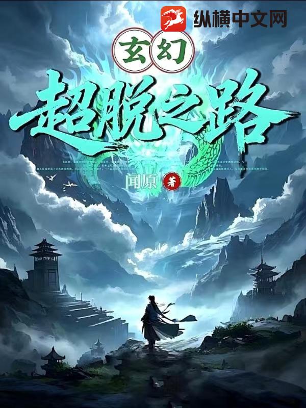 玄幻：超脱之路