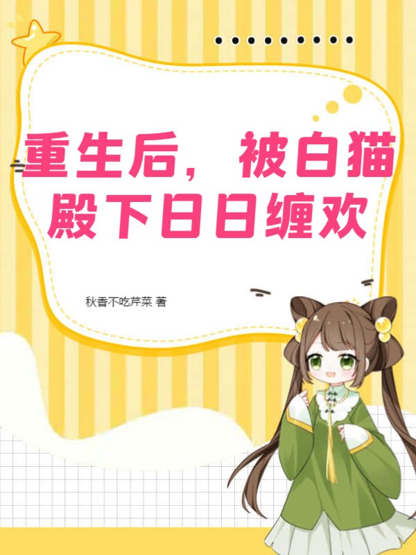 重生后，被白猫殿下日日缠欢