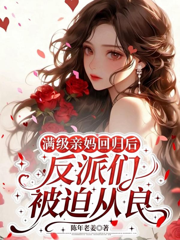 满级亲妈回归后，反派们被迫从良