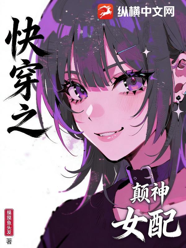 快穿之颠神女配