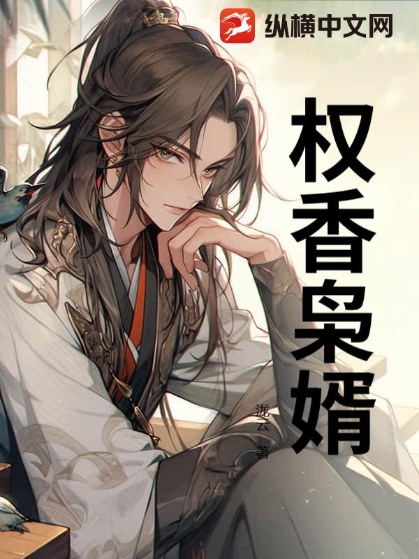 权香枭婿