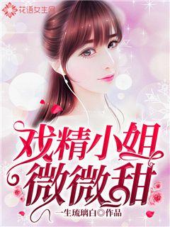 戏精小姐微微甜
