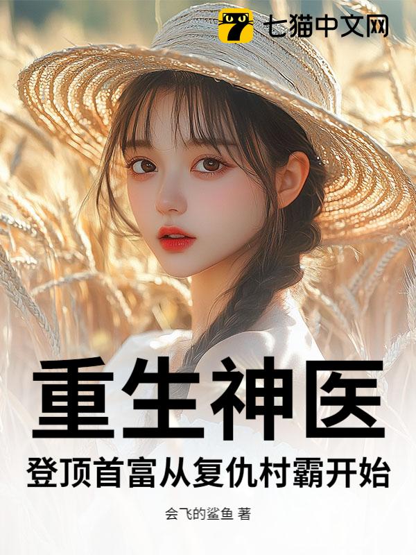 重生神医：登顶首富从复仇村霸开始