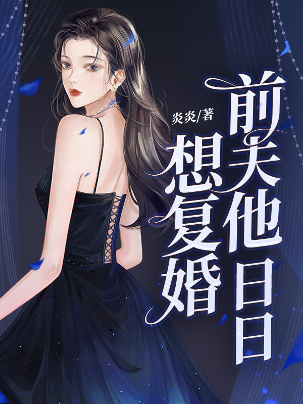 前夫他日日想复婚