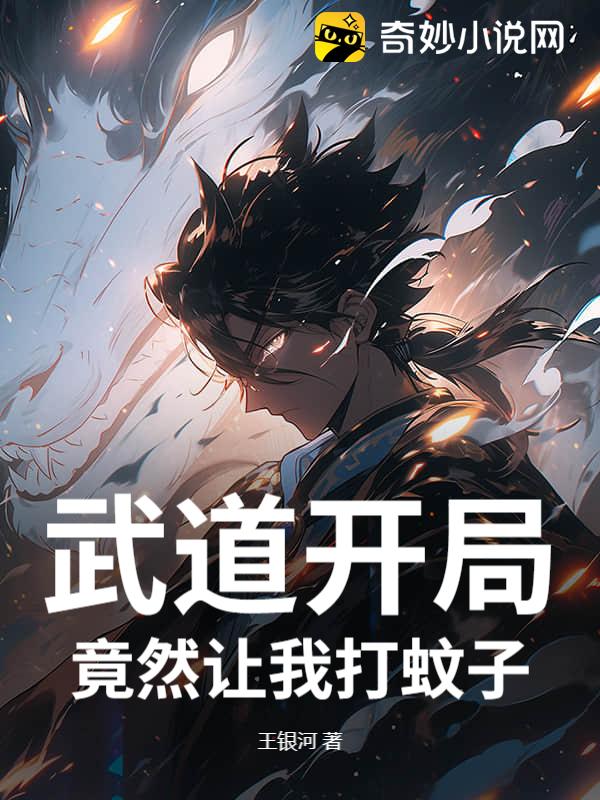 武道开局，竟然让我打蚊子