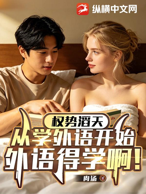 权势滔天：从学外语开始，外语得学啊！
