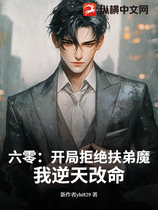六零：开局拒绝扶弟魔，我逆天改命