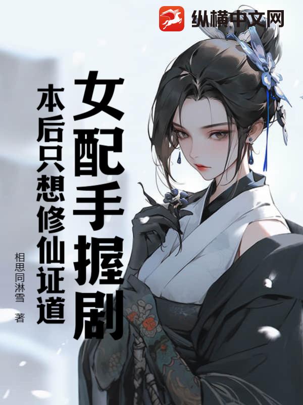 女配手握剧本后只想修仙证道