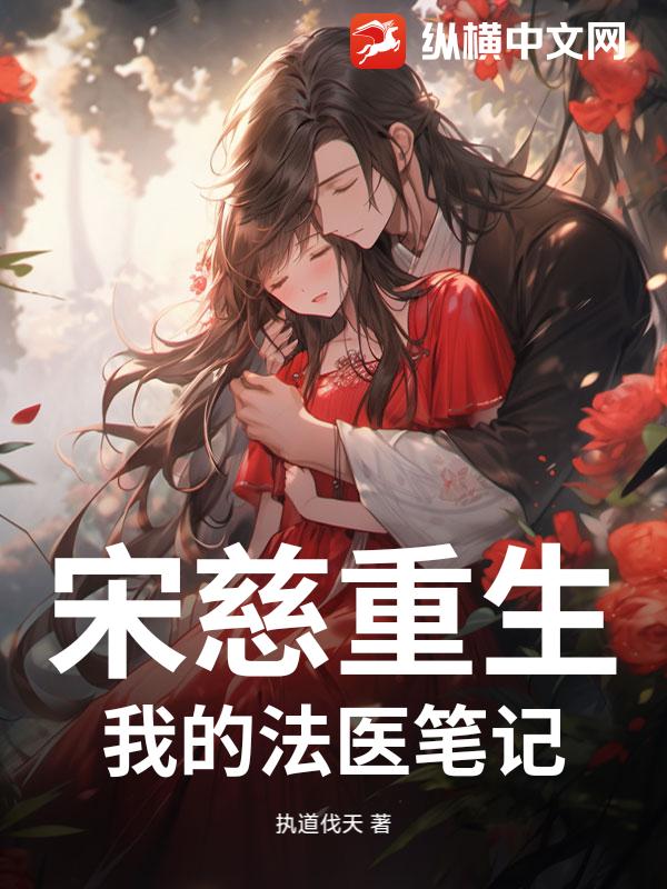 宋慈重生：我的法医笔记