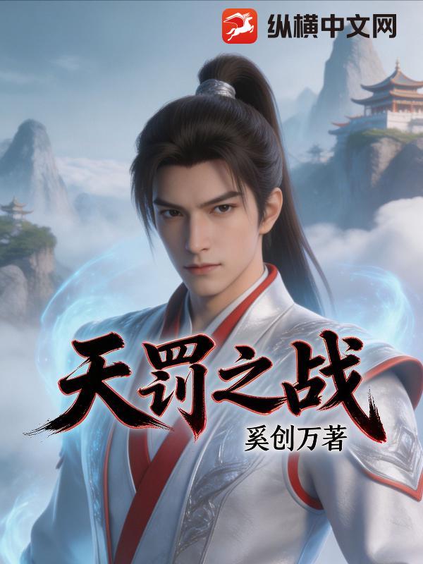 天罚之战