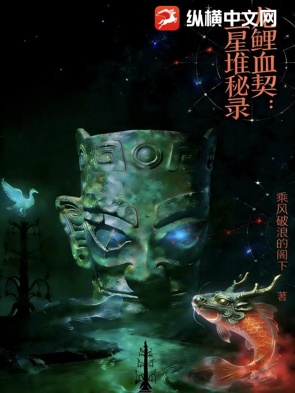 龙鲤血契：三星堆秘录