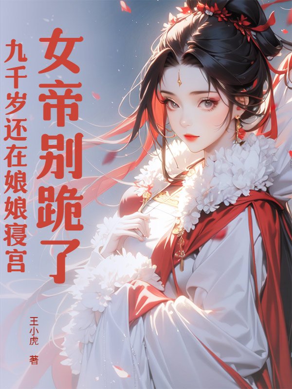 女帝别跪了，九千岁还在娘娘寝宫