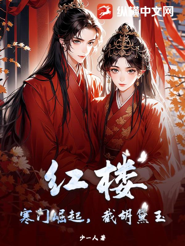 红楼：寒门崛起，截胡黛玉