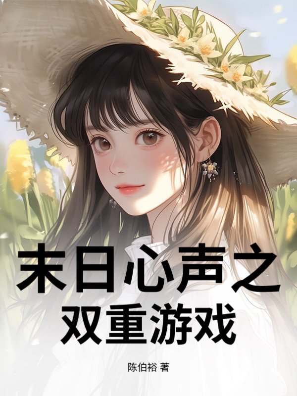 末日心声之双重游戏