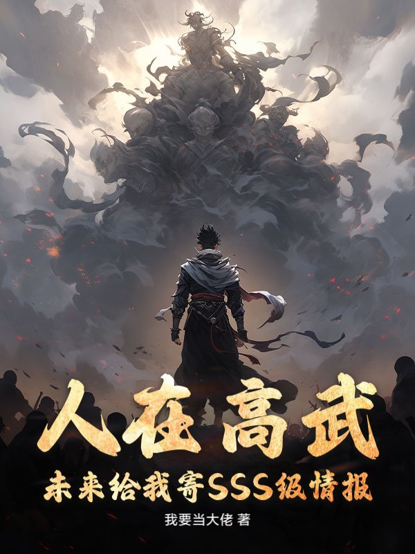 人在高武，未来给我寄SSS级情报