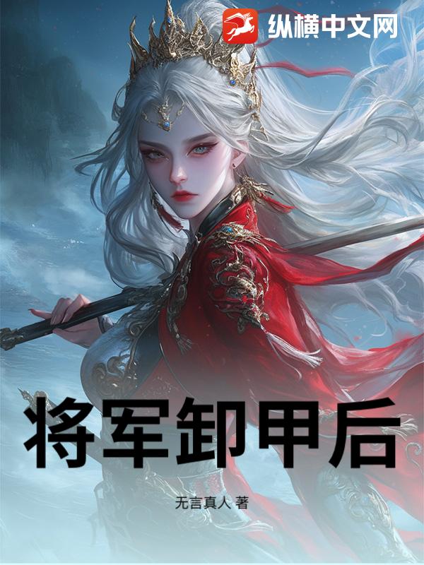将军卸甲后