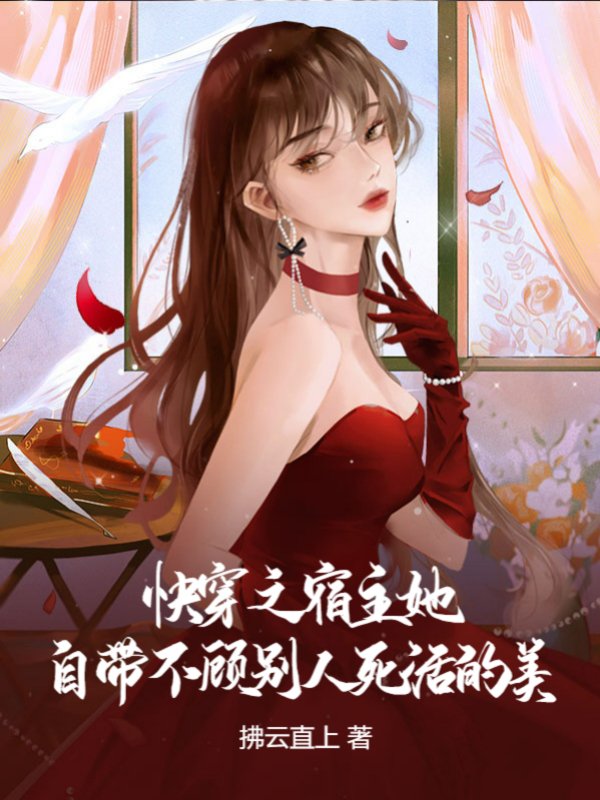 快穿之宿主她自带不顾别人死活的美