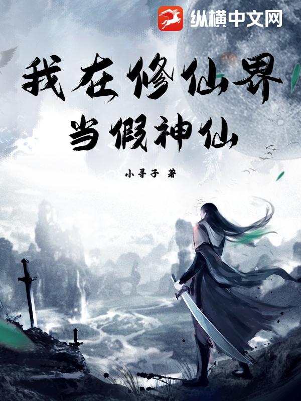 我在修仙界当假神仙