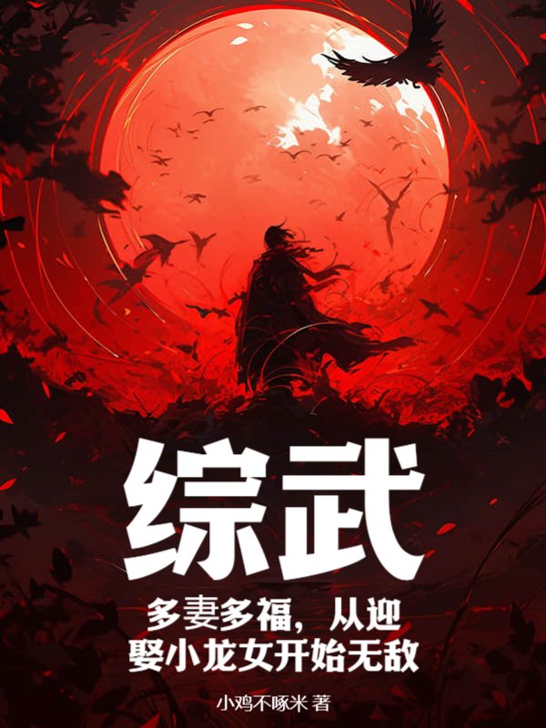 综武：多妻多福，从迎娶小龙女开始无敌