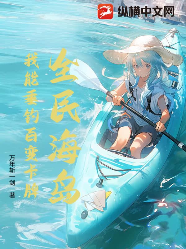 全民海岛：我能垂钓百变卡牌