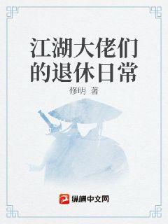 江湖大佬们的退休日常