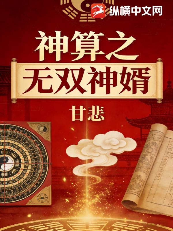 神算之无双神婿
