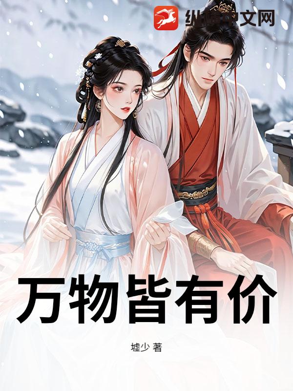 万物皆有价