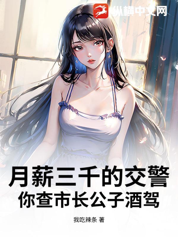 月薪三千的交警,你查市长公子酒驾?