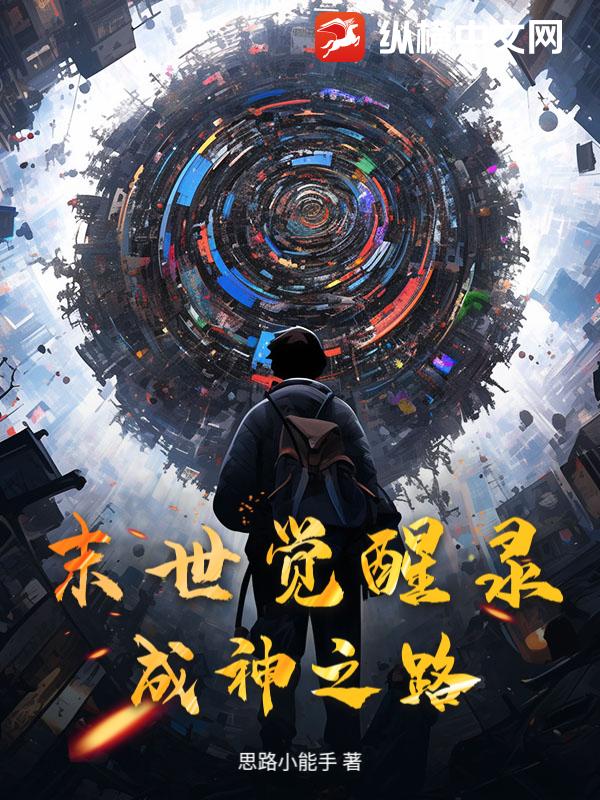 末世觉醒录：成神之路