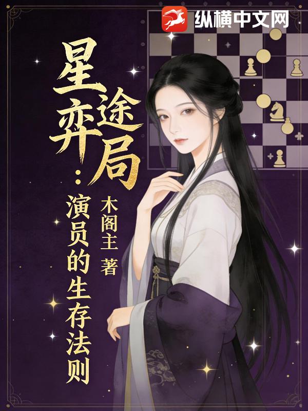 星途弈局：演员的生存法则