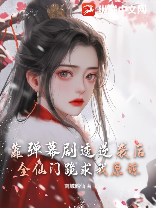 靠弹幕剧透逆袭后，全仙门跪求我原谅