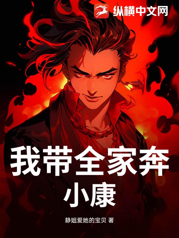 我带全家奔小康