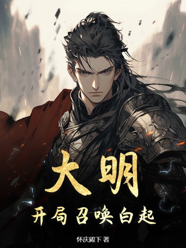 大明：开局召唤白起