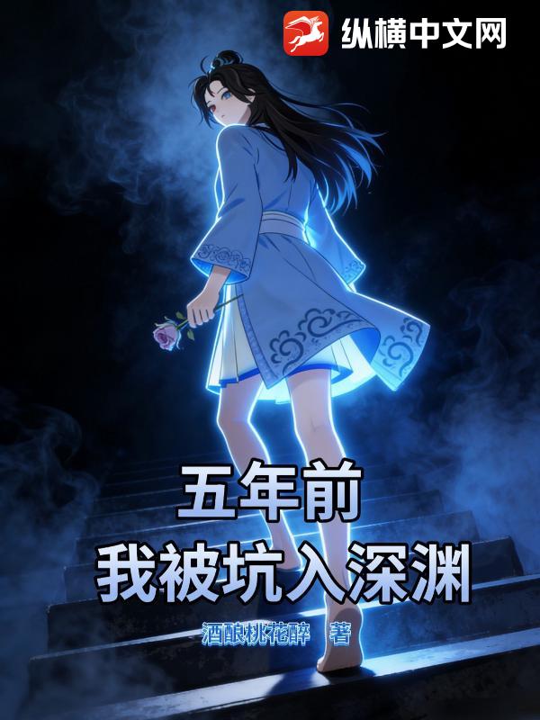 五年前，我被坑入深渊