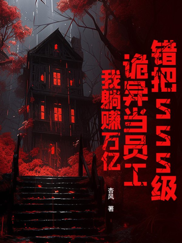 错把SSS级诡异当员工？我躺赚万亿