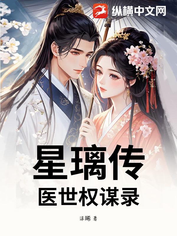 星璃传：医世权谋录小说