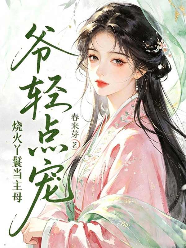 烧火丫鬟当主母，爷轻点宠