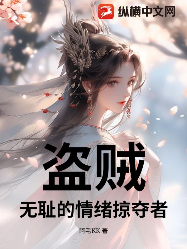 盗贼，无耻的情绪掠夺者