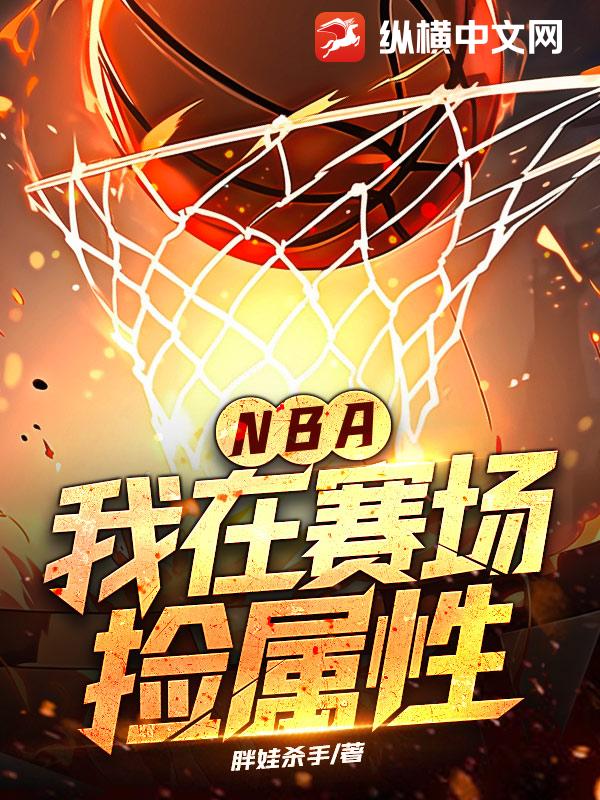 NBA战报精彩回顾全场激战瞬间呈现