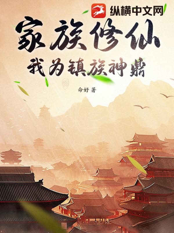 家族修仙，我为镇族神鼎
