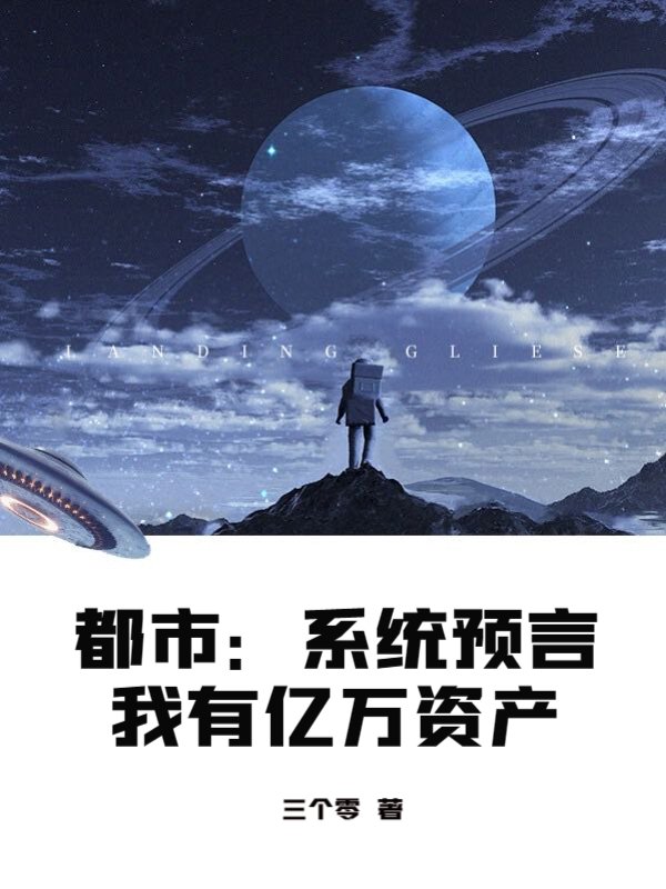 都市：系统预言我有亿万资产