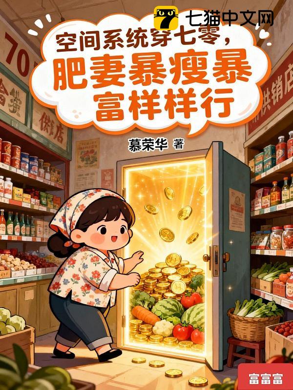 空间系统穿七零，肥妻暴瘦暴富样样行