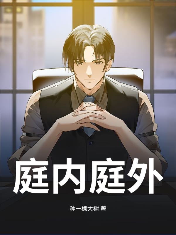 庭内庭外