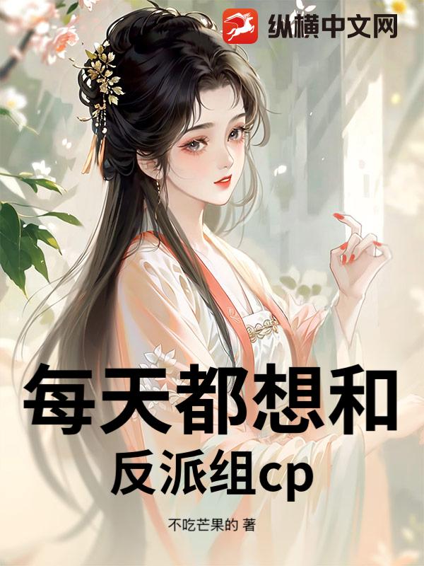 每天都想和反派组cp