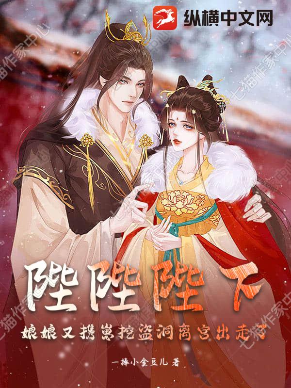 陛陛陛下！娘娘又携崽挖盗洞离宫出走了_一捧小金豆儿