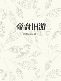 帝裔旧游