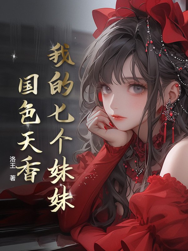 我的七个妹妹国色天香