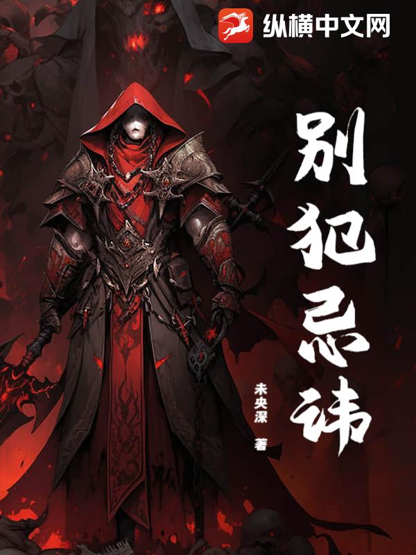 别犯忌讳