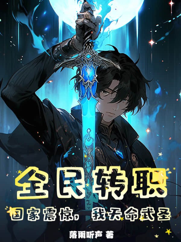 全民转职：国家震惊，我天命武圣！